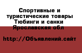 Спортивные и туристические товары Тюбинги и санки. Ярославская обл.